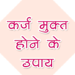 ikon क़र्ज़ मुक्त होने के उपाय