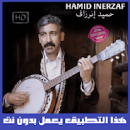HAMID INERZAF - حميد إنرزاف
‎ иконка