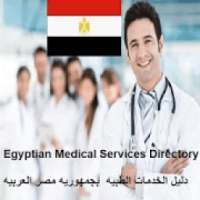 دليل الخدمات الطبيه في مصر
‎