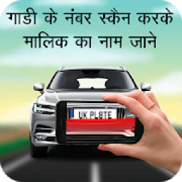 स्कैन करके मालिक जाने : Find Vehicle Owner Detail icon