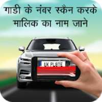 स्कैन करके मालिक जाने : Find Vehicle Owner Detail on 9Apps