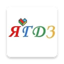 ГДЗ от Путина 1.2
