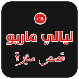 قصص ليالي ماريو
‎ icon