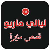 قصص ليالي ماريو
‎ on 9Apps