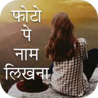 Photo Pe Naam Likhe फोटो पे नाम लिखे हिंदी on 9Apps