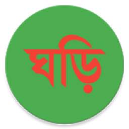 বাংলা ঘড়ি (Bangla Clock)