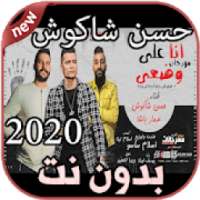 أغاني حسن شاكوش بدون نت Hassan Shakosh 2020
‎ on 9Apps