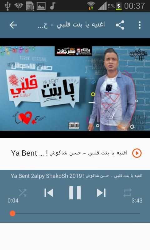 أغاني حسن شاكوش بدون نت Hassan Shakosh 2020
‎ screenshot 1