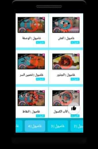 كرتون مغامرات جامبول الجديد- حصريا
‎ screenshot 2