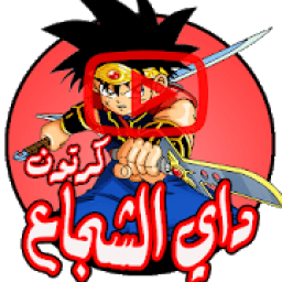 مغامرات داي الشجاع - رسوم متحركة بالعربي
‎ icon