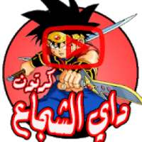 مغامرات داي الشجاع - رسوم متحركة بالعربي
‎ on 9Apps