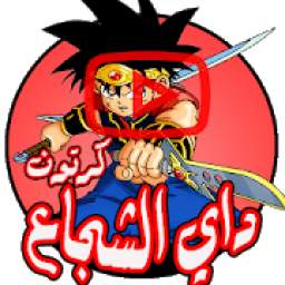 مغامرات داي الشجاع-جميع الحلقات 1.0