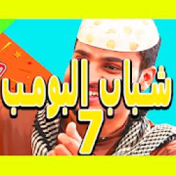 شباب البومب 7 2