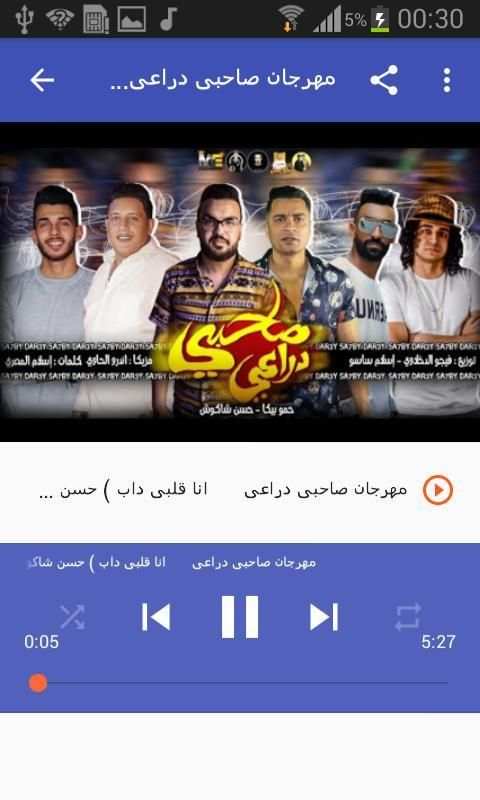 أغاني حسن شاكوش بدون نت Hassan Shakosh 2020
‎ screenshot 2