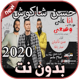ikon أغاني حسن شاكوش بدون نت Hassan Shakosh 2020
‎