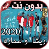 أغاني ريشا و سماره بدون نت Resha wi SamaRa 2020
‎ on 9Apps