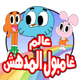 كرتون مغامرات جامبول الجديد- حصريا
‎ icon