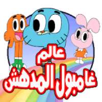 كرتون مغامرات جامبول الجديد- حصريا
‎ on 9Apps