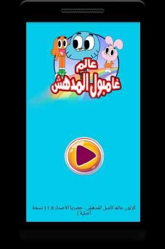 كرتون مغامرات جامبول الجديد- حصريا
‎ screenshot 3