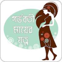 গর্ভবতী মায়ের যত্ন | Pregnancy Advice on 9Apps