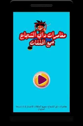 مغامرات داي الشجاع - رسوم متحركة بالعربي
‎ screenshot 3