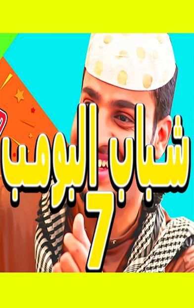 شاهد شباب البومب 7‎
‎ screenshot 1