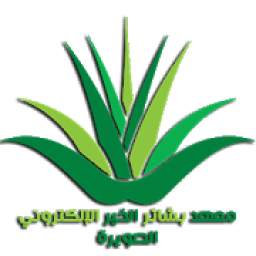 معهد بشائر الخير الإلكتروني الصويرة 1.0