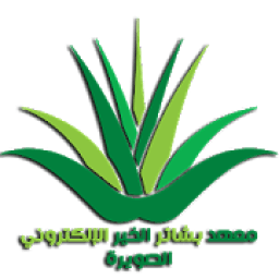 ikon معهد بشائر الخير الإلكتروني الصويرة
‎