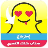 استرجاع سناب شات النسخة القديمة on 9Apps