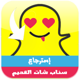 استرجاع سناب شات النسخة القديمة icon