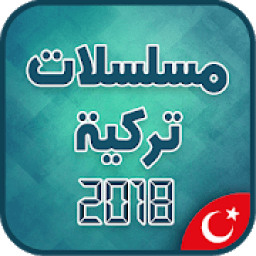 مسلسلات تركية مترجمة بدون أنترنت 2018
‎ icon