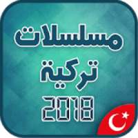 مسلسلات تركية مترجمة بدون أنترنت 2018
‎