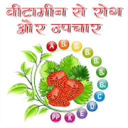 विटामिन से रोग और उपाय Vitamins Sources