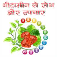 विटामिन से रोग और उपाय Vitamins Sources on 9Apps