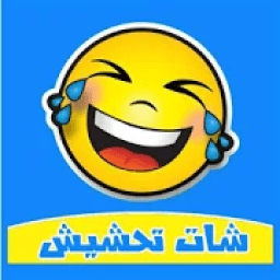 شات فكاهي , دردشة تحشيش , تعارف غير مودك
‎ icon