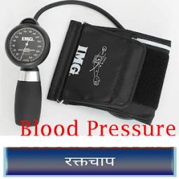 BLOOD PRESSURE (रक्तचाप)