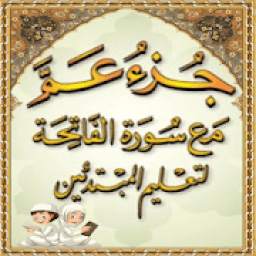 المصحف المعلم جزء عم 1.0