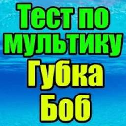 Губка Боб Тест 9.0