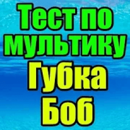 Тест для Губка Боб आइकन