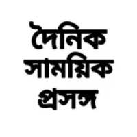 Samayik Prasanga Silchar : Read Today's Newspaper icon