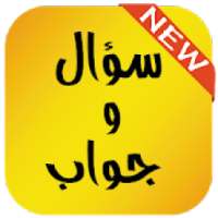 سؤال و جواب في شتى المعارف
‎ on 9Apps