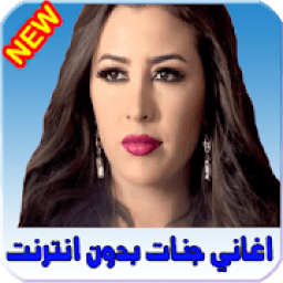 اغاني جنات بدون انترنت 2018
‎ icon