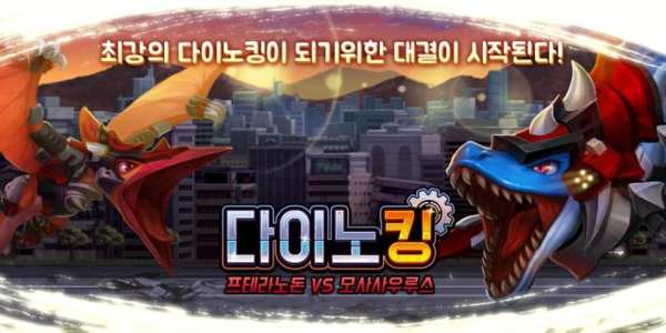 다이노킹 프테라 VS 모사 स्क्रीनशॉट 1