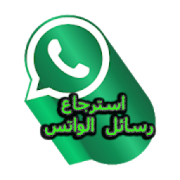 ikon استرجاع رسائل الواتس اب القديمة
‎