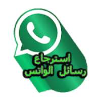 استرجاع رسائل الواتس اب القديمة
‎