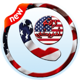 الحصول على رقم امريكي مجاني للواتس اب
‎ icon