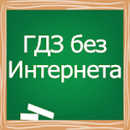 ГДЗ без Интернета أيقونة