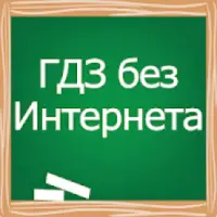 ГДЗ Без Интернета App لـ Android Download - 9Apps