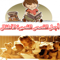 اجمل القصص القصيرة للأطفال
‎ иконка
