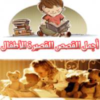اجمل القصص القصيرة للأطفال
‎ on 9Apps